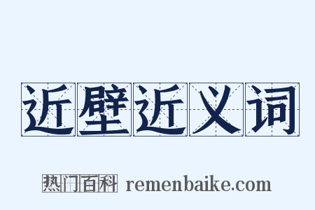 近壁近义词是什么意思的图片